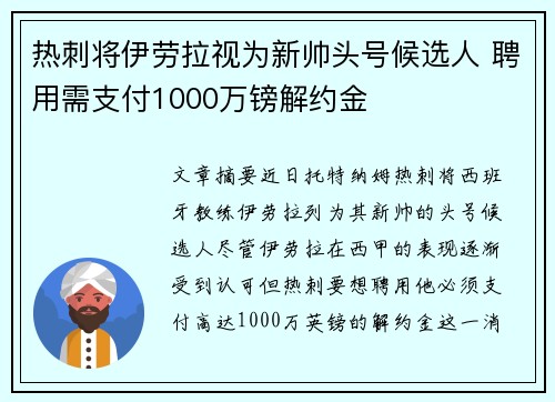 热刺将伊劳拉视为新帅头号候选人 聘用需支付1000万镑解约金