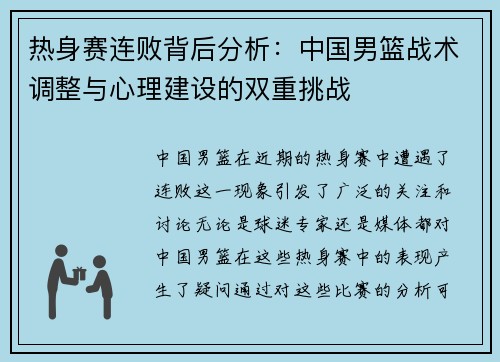 热身赛连败背后分析：中国男篮战术调整与心理建设的双重挑战