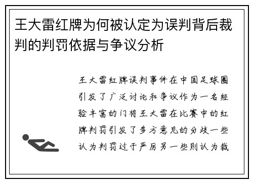 王大雷红牌为何被认定为误判背后裁判的判罚依据与争议分析
