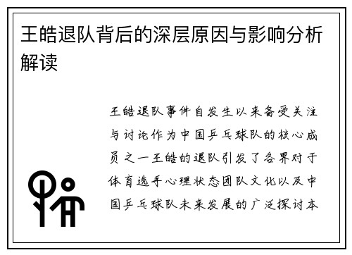 王皓退队背后的深层原因与影响分析解读