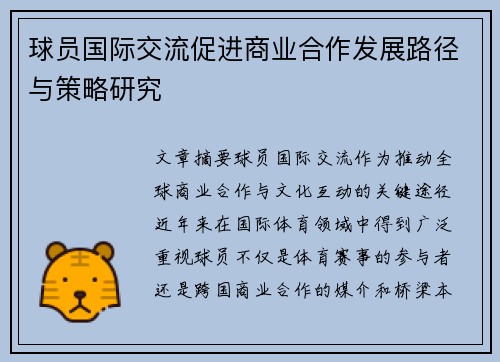 球员国际交流促进商业合作发展路径与策略研究