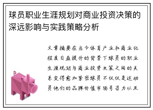 球员职业生涯规划对商业投资决策的深远影响与实践策略分析
