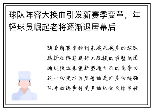 球队阵容大换血引发新赛季变革，年轻球员崛起老将逐渐退居幕后