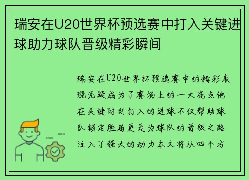 瑞安在U20世界杯预选赛中打入关键进球助力球队晋级精彩瞬间