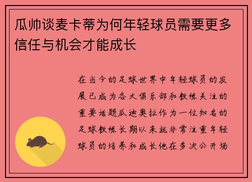 瓜帅谈麦卡蒂为何年轻球员需要更多信任与机会才能成长