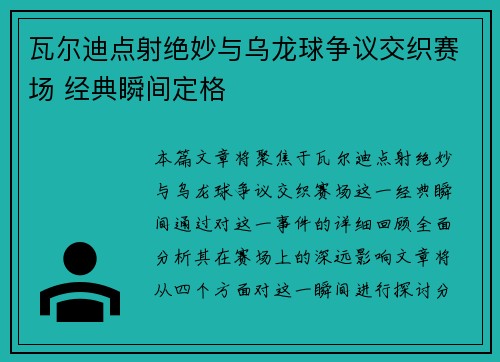 瓦尔迪点射绝妙与乌龙球争议交织赛场 经典瞬间定格