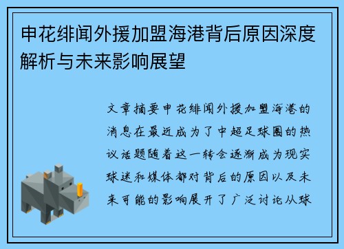 申花绯闻外援加盟海港背后原因深度解析与未来影响展望