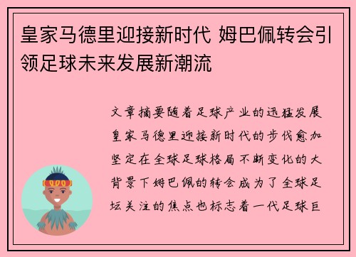 皇家马德里迎接新时代 姆巴佩转会引领足球未来发展新潮流