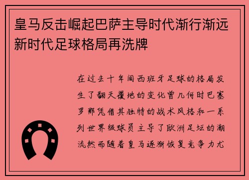皇马反击崛起巴萨主导时代渐行渐远新时代足球格局再洗牌