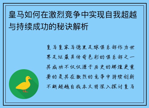 皇马如何在激烈竞争中实现自我超越与持续成功的秘诀解析