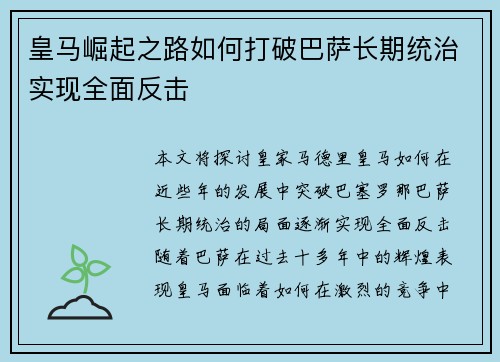 皇马崛起之路如何打破巴萨长期统治实现全面反击