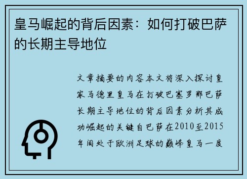 皇马崛起的背后因素：如何打破巴萨的长期主导地位